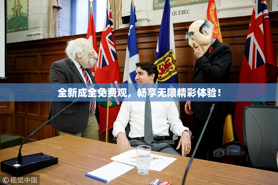 全新成全免费观，畅享无限精彩体验！