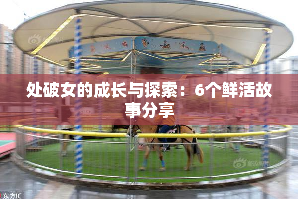 处破女的成长与探索：6个鲜活故事分享