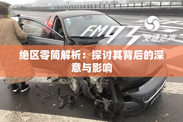 绝区零简解析：探讨其背后的深意与影响