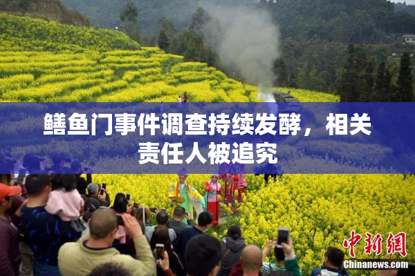 鳝鱼门事件调查持续发酵，相关责任人被追究