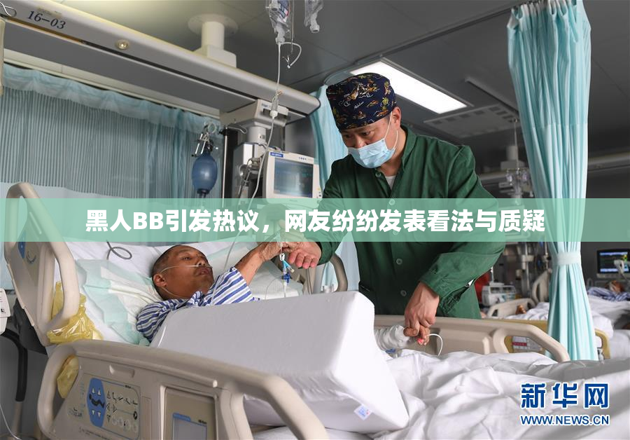 黑人BB引发热议，网友纷纷发表看法与质疑
