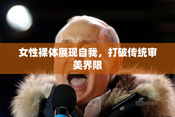 女性裸体展现自我，打破传统审美界限