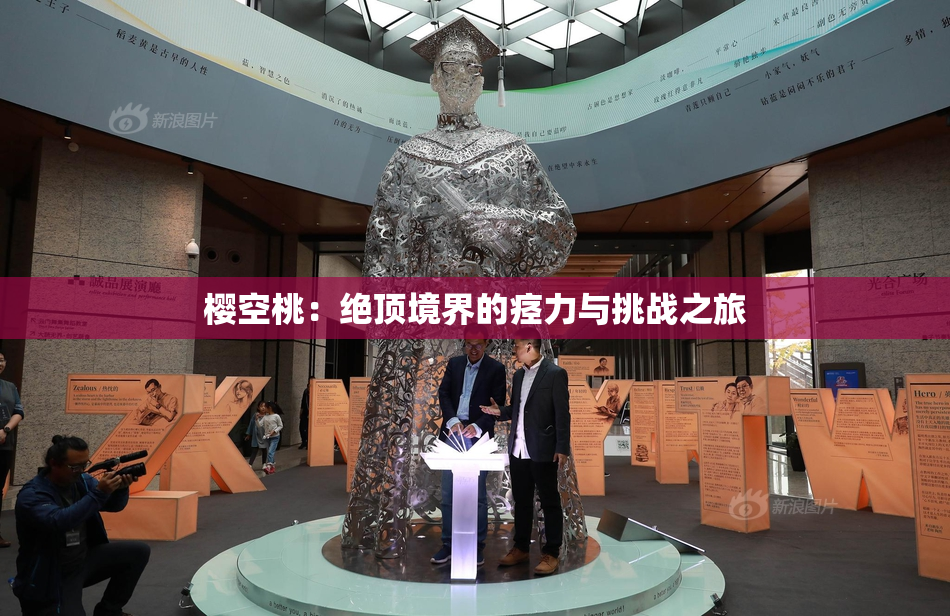 樱空桃：绝顶境界的痉力与挑战之旅