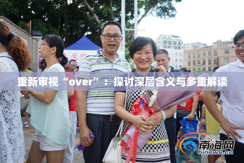 重新审视“over”：探讨深层含义与多重解读