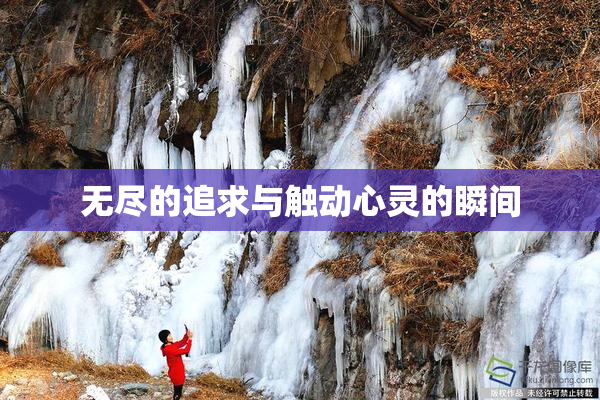 无尽的追求与触动心灵的瞬间