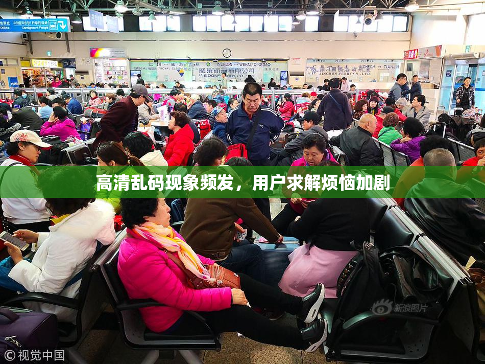 高清乱码现象频发，用户求解烦恼加剧