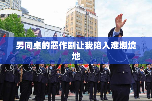 男同桌的恶作剧让我陷入难堪境地