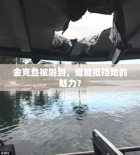 金克丝被啪到，谁能抵挡她的魅力？