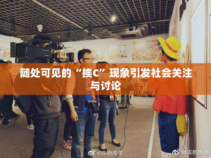 随处可见的“挨C”现象引发社会关注与讨论