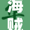 海贼王中的娜美，勇敢追寻自己的梦想与冒险