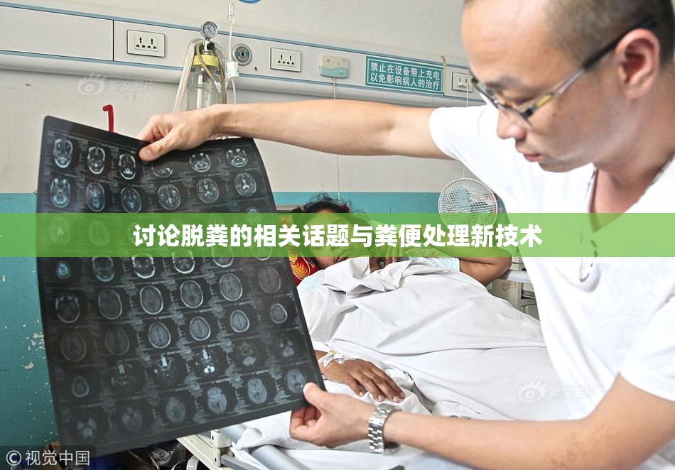讨论脱粪的相关话题与粪便处理新技术