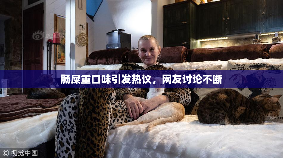 肠屎重口味引发热议，网友讨论不断