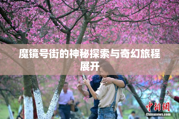 魔镜号街的神秘探索与奇幻旅程展开