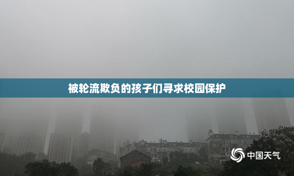 被轮流欺负的孩子们寻求校园保护