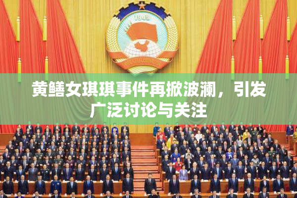 黄鳝女琪琪事件再掀波澜，引发广泛讨论与关注