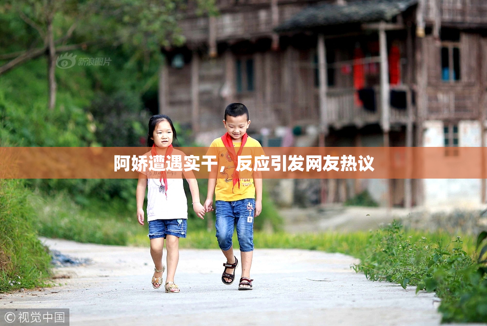 阿娇遭遇实干，反应引发网友热议