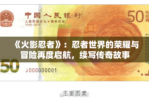 《火影忍者》：忍者世界的荣耀与冒险再度启航，续写传奇故事