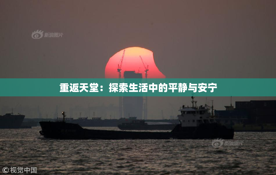 重返天堂：探索生活中的平静与安宁