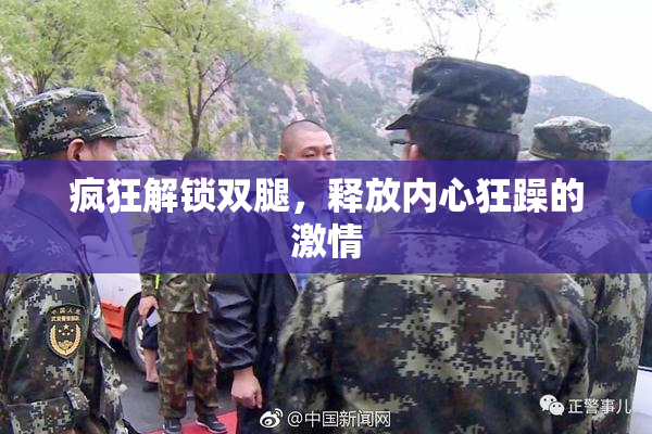 疯狂解锁双腿，释放内心狂躁的激情