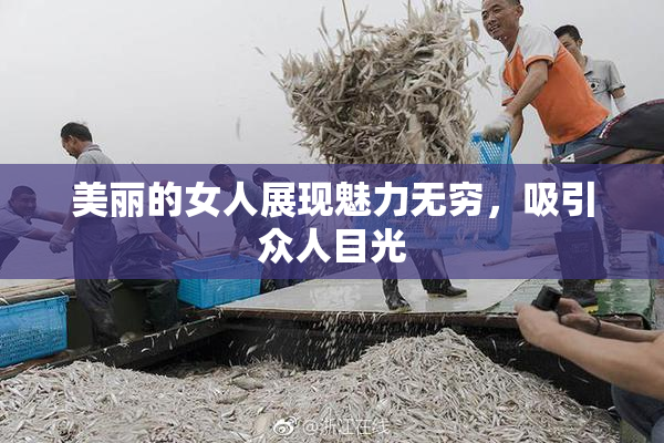 美丽的女人展现魅力无穷，吸引众人目光
