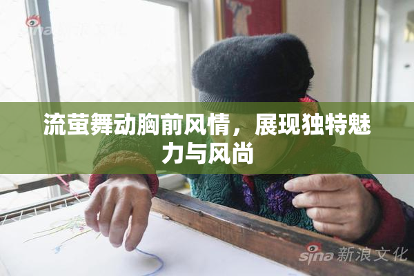 流萤舞动胸前风情，展现独特魅力与风尚