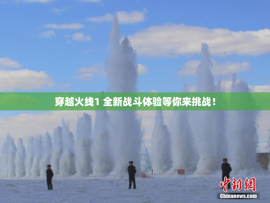 穿越火线1 全新战斗体验等你来挑战！