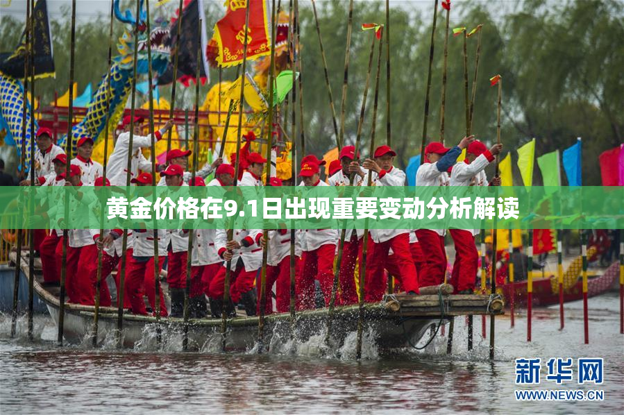 黄金价格在9.1日出现重要变动分析解读