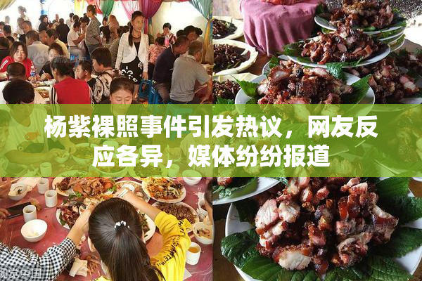 杨紫裸照事件引发热议，网友反应各异，媒体纷纷报道