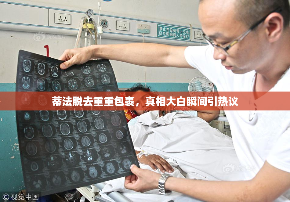 蒂法脱去重重包裹，真相大白瞬间引热议