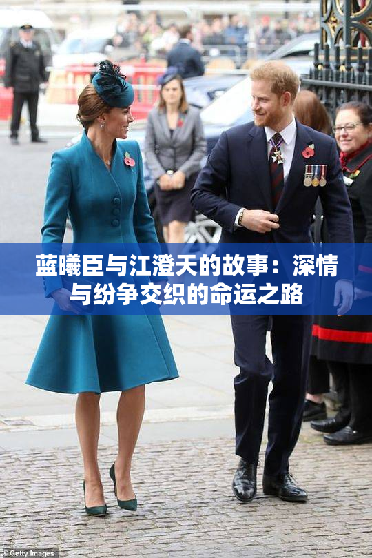 蓝曦臣与江澄天的故事：深情与纷争交织的命运之路