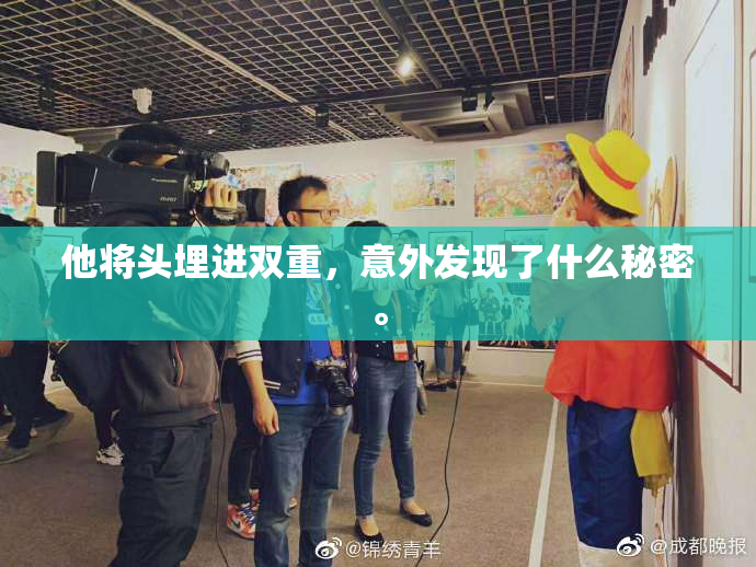 他将头埋进双重，意外发现了什么秘密。