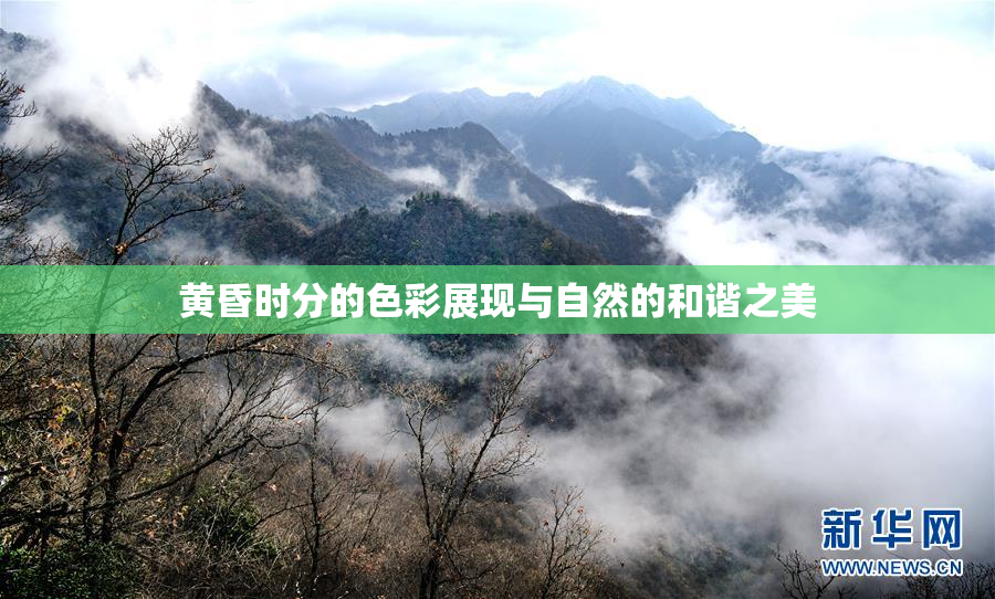 黄昏时分的色彩展现与自然的和谐之美