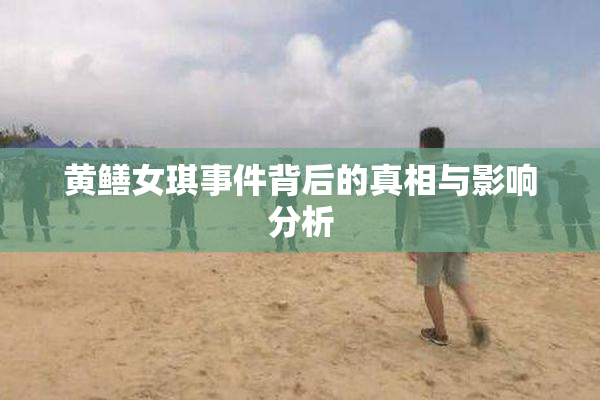 黄鳝女琪事件背后的真相与影响分析