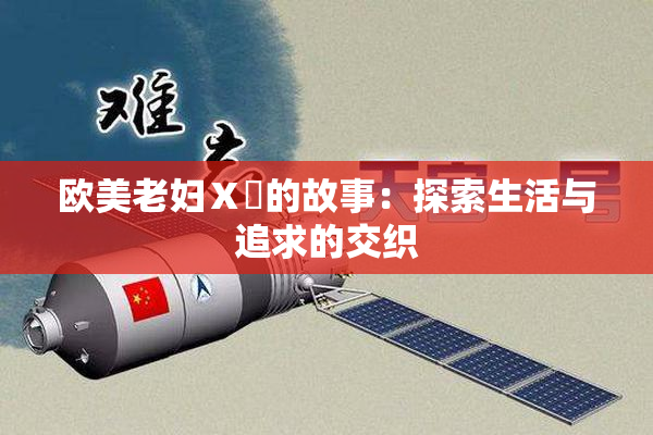 欧美老妇Ⅹ乄的故事：探索生活与追求的交织
