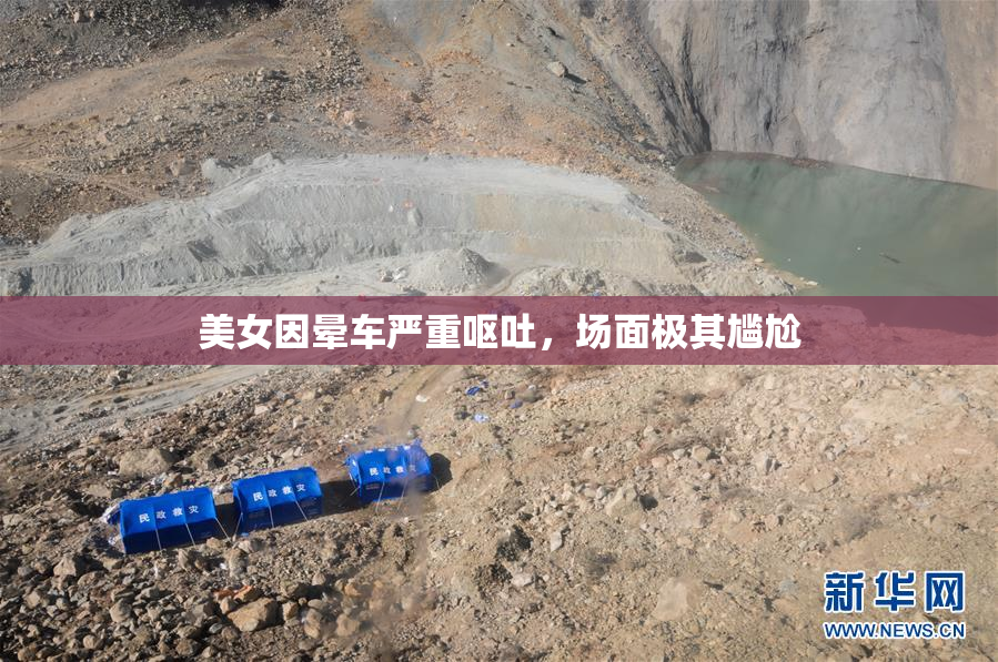 美女因晕车严重呕吐，场面极其尴尬
