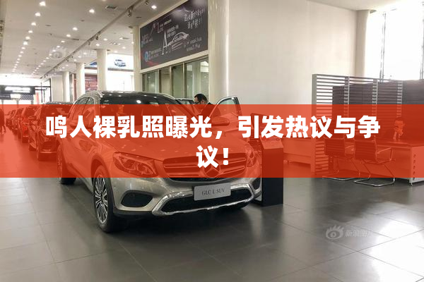 鸣人裸乳照曝光，引发热议与争议！