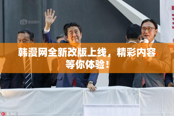韩漫网全新改版上线，精彩内容等你体验！