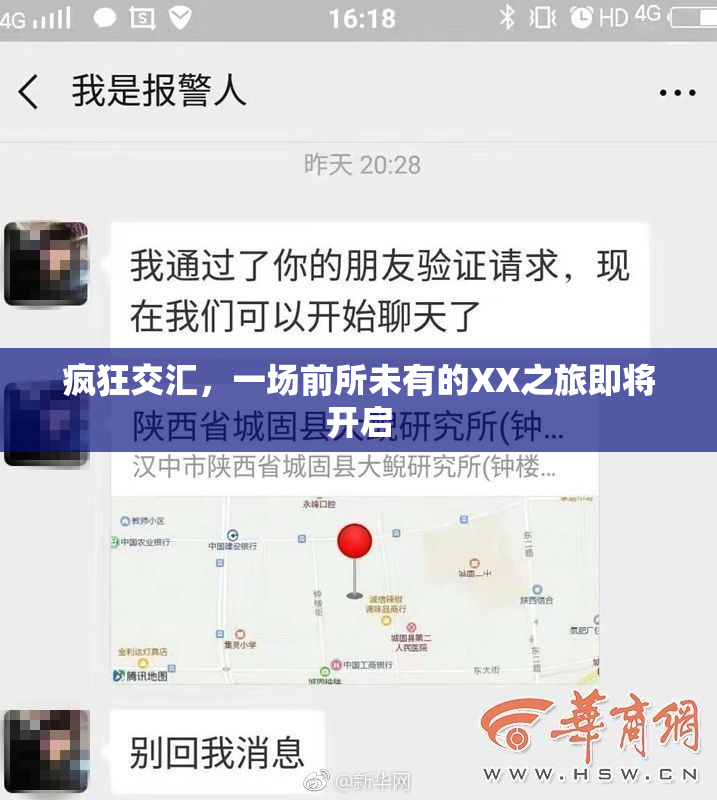 疯狂交汇，一场前所未有的XX之旅即将开启