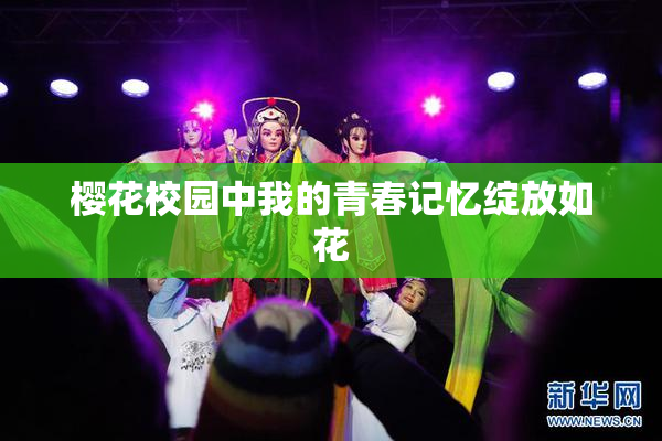 樱花校园中我的青春记忆绽放如花