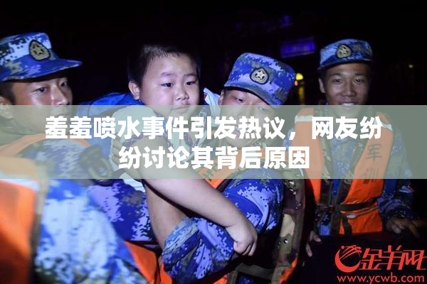 羞羞喷水事件引发热议，网友纷纷讨论其背后原因