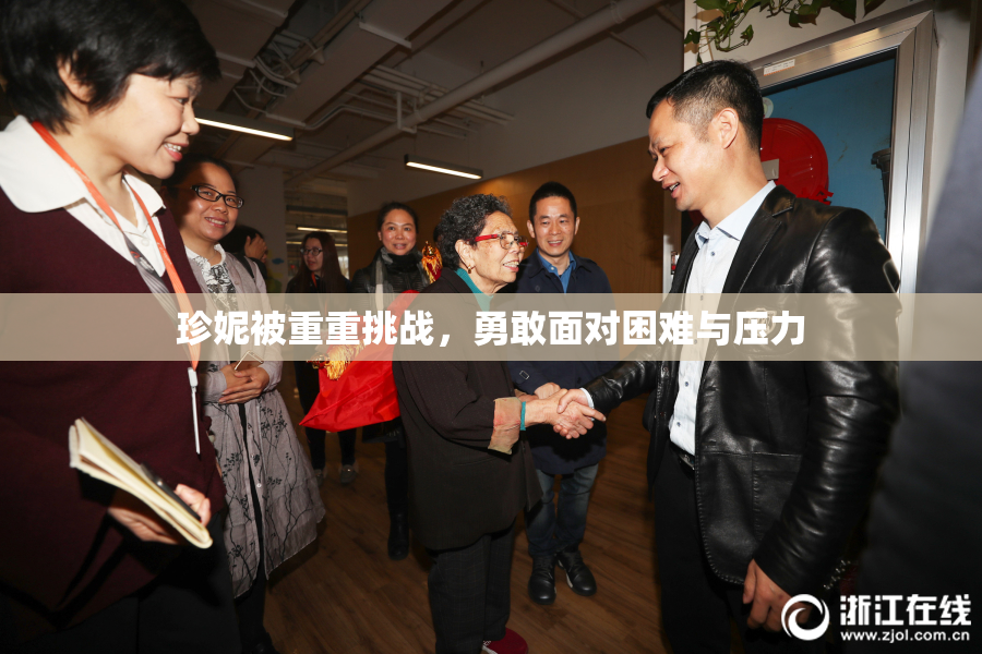 珍妮被重重挑战，勇敢面对困难与压力