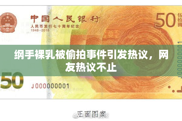 纲手裸乳被偷拍事件引发热议，网友热议不止