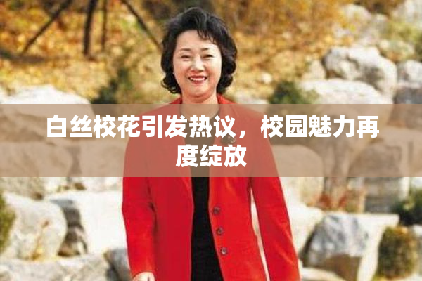 白丝校花引发热议，校园魅力再度绽放