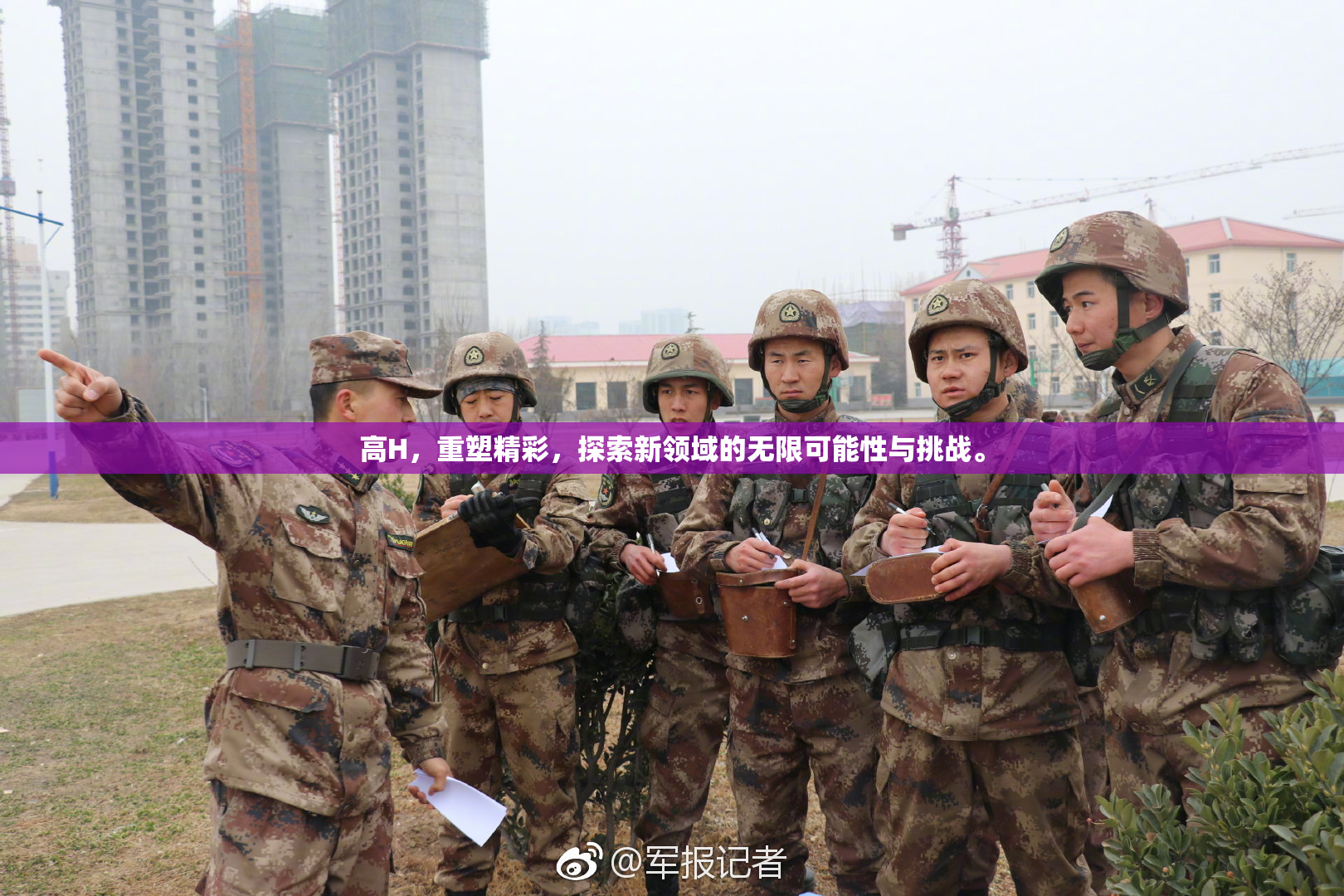 高H，重塑精彩，探索新领域的无限可能性与挑战。