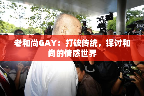 老和尚GAY：打破传统，探讨和尚的情感世界