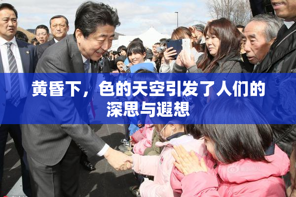 黄昏下，色的天空引发了人们的深思与遐想