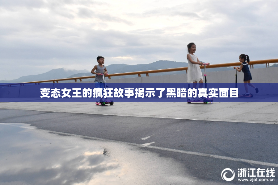 变态女王的疯狂故事揭示了黑暗的真实面目