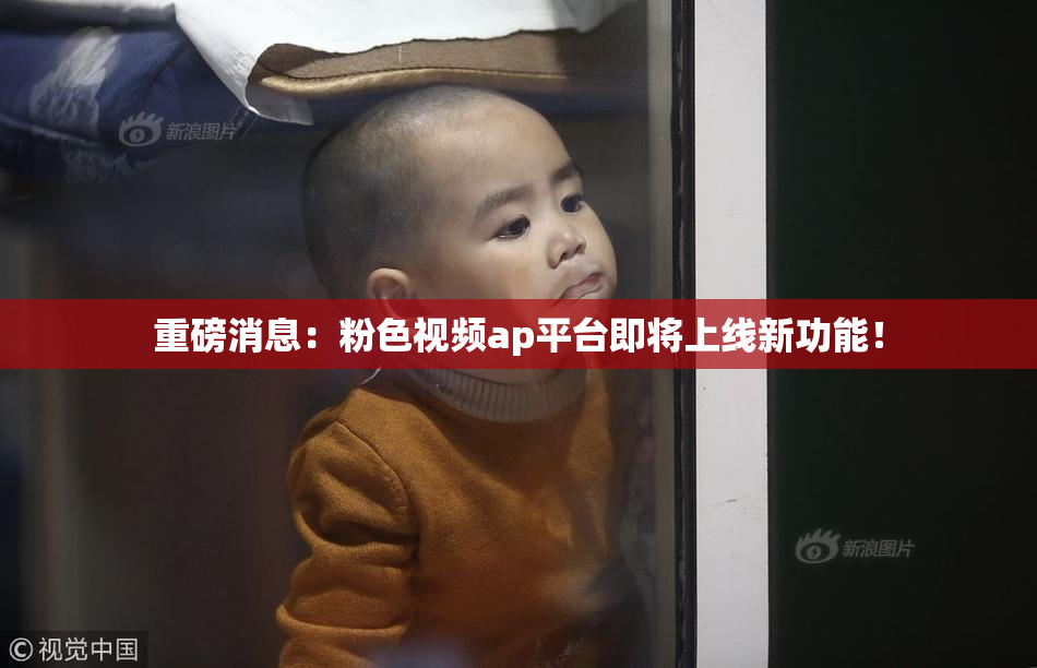 重磅消息：粉色视频ap平台即将上线新功能！