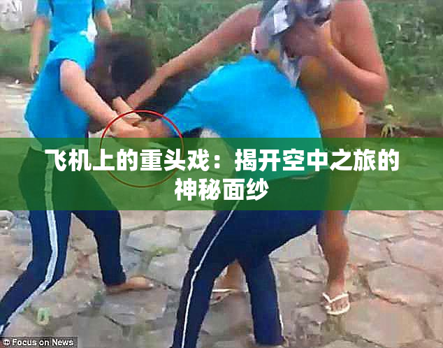 飞机上的重头戏：揭开空中之旅的神秘面纱