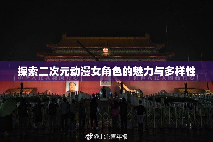 探索二次元动漫女角色的魅力与多样性